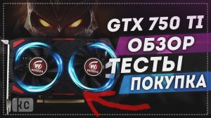 Видеокарта Veineda Geforce GTX 750 Ti: Обзор, Характеристики, Разгон и Тесты в играх