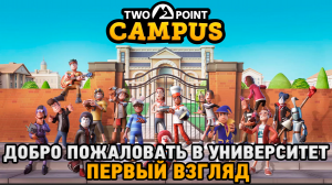 Two Point Campus # Добро пожаловать в университет ( первый взгляд )