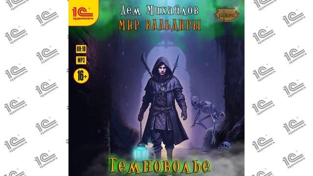 Мир Вальдиры. Сточные воды Альгоры.  Темноволие (Дем Михайлов). Читает Игорь Ломакин_demo