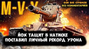 Йох тащит. Личный рекорд урона на M-V-Y без голды в Мире танков