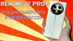 Лучший камерофон в среднем бюджете_ Realme 12 Pro+ честный обзор