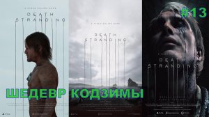 Death Stranding НОВЫЙ ШЕДЕВР КОДЗИМЫ#13.НОВИНКА.ПРОХОЖДЕНИЕ ИГРЫ. На русском языке.