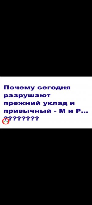 Почему рушат прежний уклад. Видео 30 часть 2.
