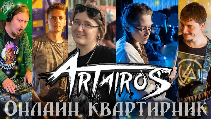 ARTAIROS - Онлайн квартирник. Июнь 2023. Живая музыка. Авторские песни.