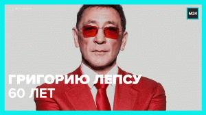 Юбилей Григория Лепса — Москва 24