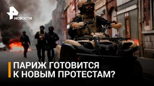 Более 400 манифестантов задержали за ночь во Франции / РЕН Новости