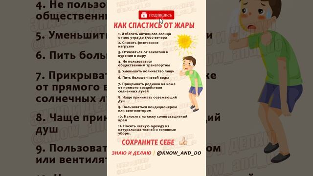 Как спастись от жары полезно советы от знаю и делаю