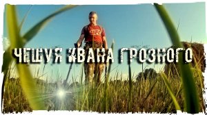 Поход на Коп # 26 ⛏ Чешуя Ивана Грозного под Катушкой ⛏  XP ORX