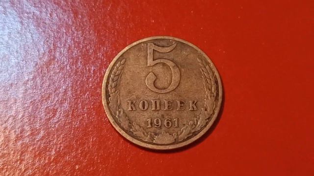 МОНЕТА 5 КОПЕЕК СССР 1961 года чеканки решкой на красной поверхности 28-ого Января - ДЕНЕЖНЫЙ ПОТОК смотреть онлайн
