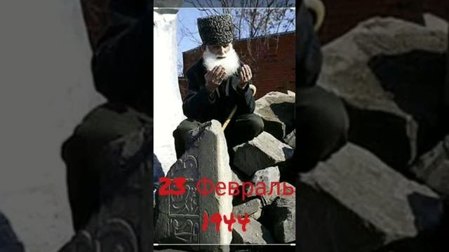 23февраль 1944год чеченский назм