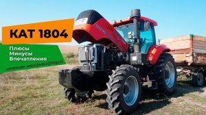 Трактор КАТ 1804 - отзыв механизатора