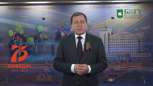 Ректор НИУ «БелГУ», Олег Полухин, поздравляет всех с 75-летием Великой Победы