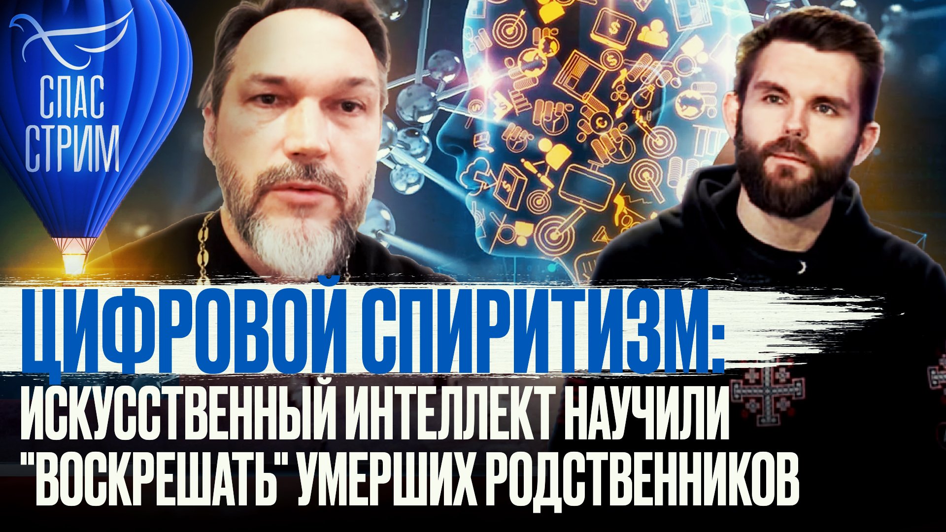 ЦИФРОВОЙ СПИРИТИЗМ: ИСКУССТВЕННЫЙ ИНТЕЛЛЕКТ НАУЧИЛИ "ВОСКРЕШАТЬ" УМЕРШИХ РОДСТВЕННИКОВ