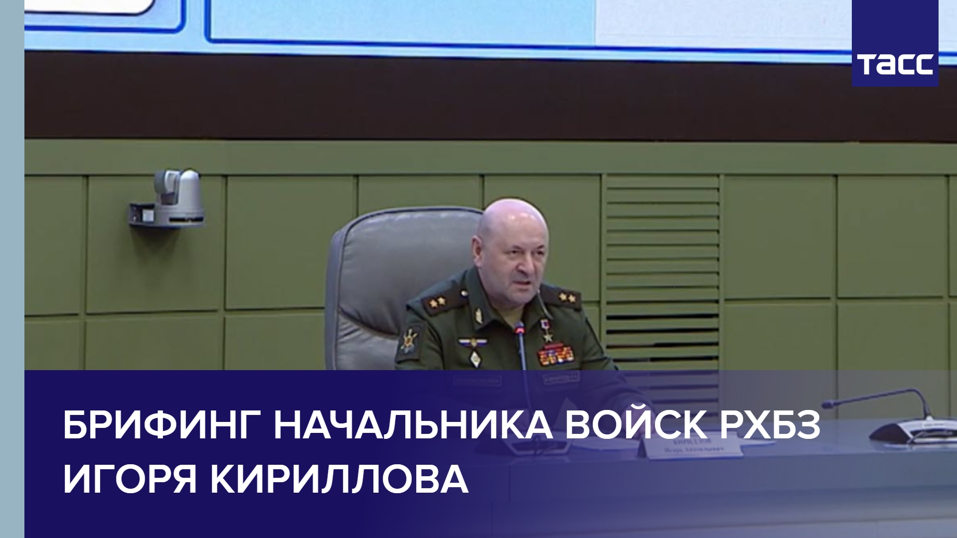 Брифинг начальника войск РХБЗ Игоря Кириллова