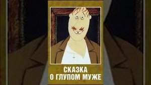 Сказка о глупом муже
