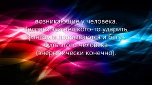 ⚡Фантом человека - что это? Как фантом служит человеку.