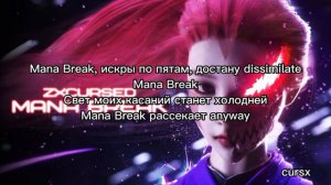 ZXCURSED-MANA BREAK (текст)