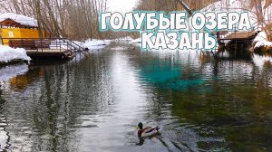 Голубые озёра. Татарстан. Казань