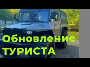 ОБНОВЛЕНИЕ ТУРИСТА