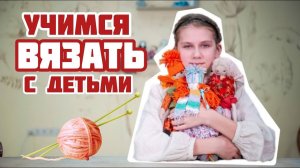 Учимся вязать с детьми | Вяжем для куклы шарф | Домоводство