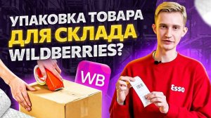 Как правильно промаркировать товар. Как упаковать коробку и отгрузить на склад Wildberries