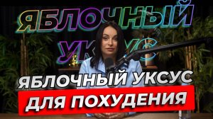 Яблочный уксус для похудения