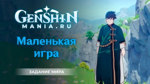 Маленькая игра квест прохождение в Genshin Impact | Задание мира | Ли Юэ