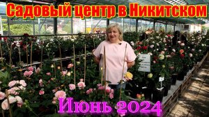 Садовый центр в Никитском. 26 июня 2024 г.