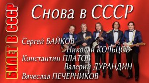 Билет в СССР. Легенды ВИА на одной сцене с песней «Снова в СССР» («Back In The U.S.S.R.»).