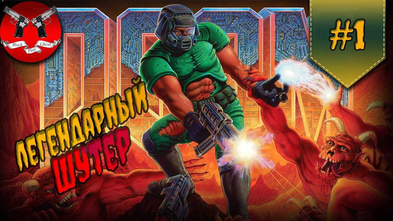 ОБЗОР СЮЖЕТ И КОНЦОВКА ✪ DOOM 1993 обзор игр #1