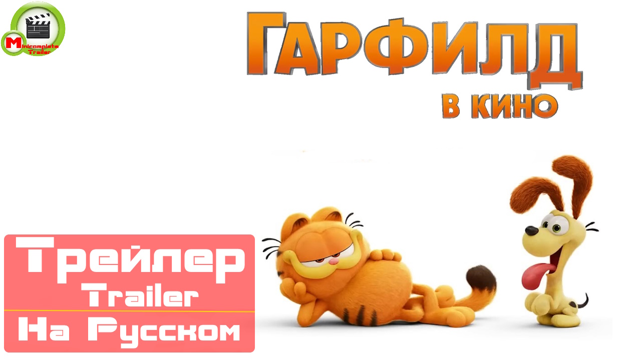 Гарфилд (The Garfield Movie) (Русский Трейлер)