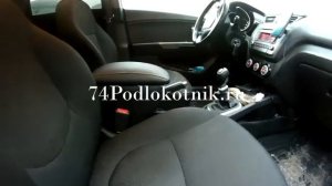 Подлокотник для КИА РИО 3 2016гв / KIA RIO 3