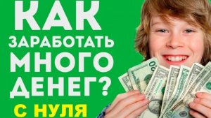 Способы Заработка в Интернете на Которых Можно Заработать Деньги.