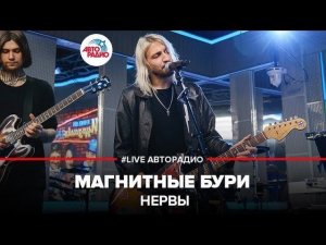 ️ Нервы - Магнитные Бури (LIVE @ Авторадио)