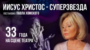 Ирина Климова - «Иисус Христос — суперзвезда. 33-года на сцене»