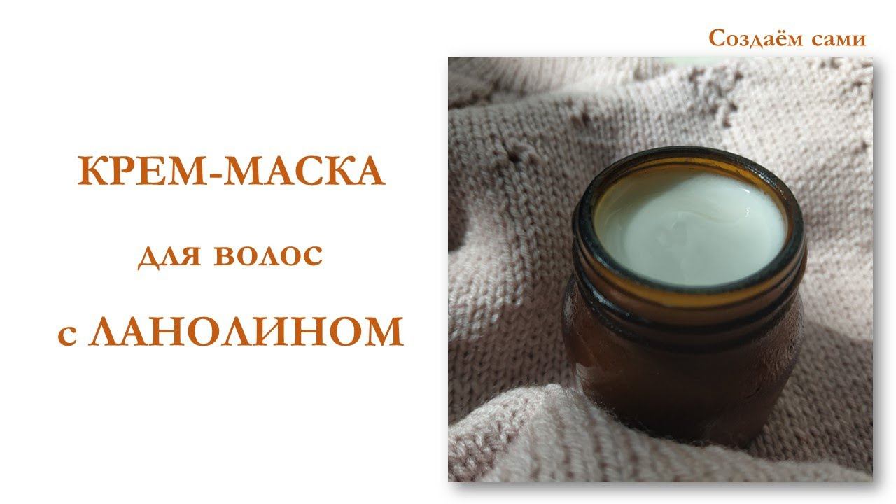 КРЕМ-МАСКА ДЛЯ ВОЛОС С ЛАНОЛИНОМ | Мастер-класс | Lanolin Hair Mask | Как сделать термо-шапку смотреть онлайн