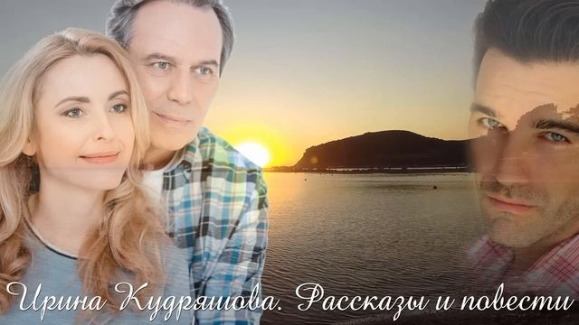 ЖЕНСКОЕ СЧАСТЬЕ. Новая аудиоповесть. Ирина Кудряшова. Аудиокниги смотреть онлайн