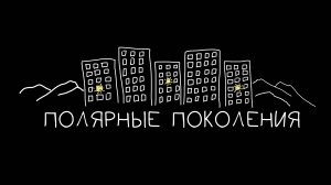 Путь в несколько поколений. Елена Васильевна Иващенко. Полярные поколения