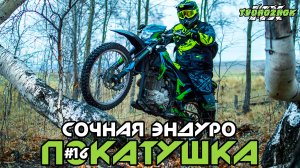 Сочная эндуро покатушка на китайских мотоциклах #16