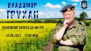 Стрим с полковником запаса ЦА МО РФ Труханом В.Э. от 20.05.2023