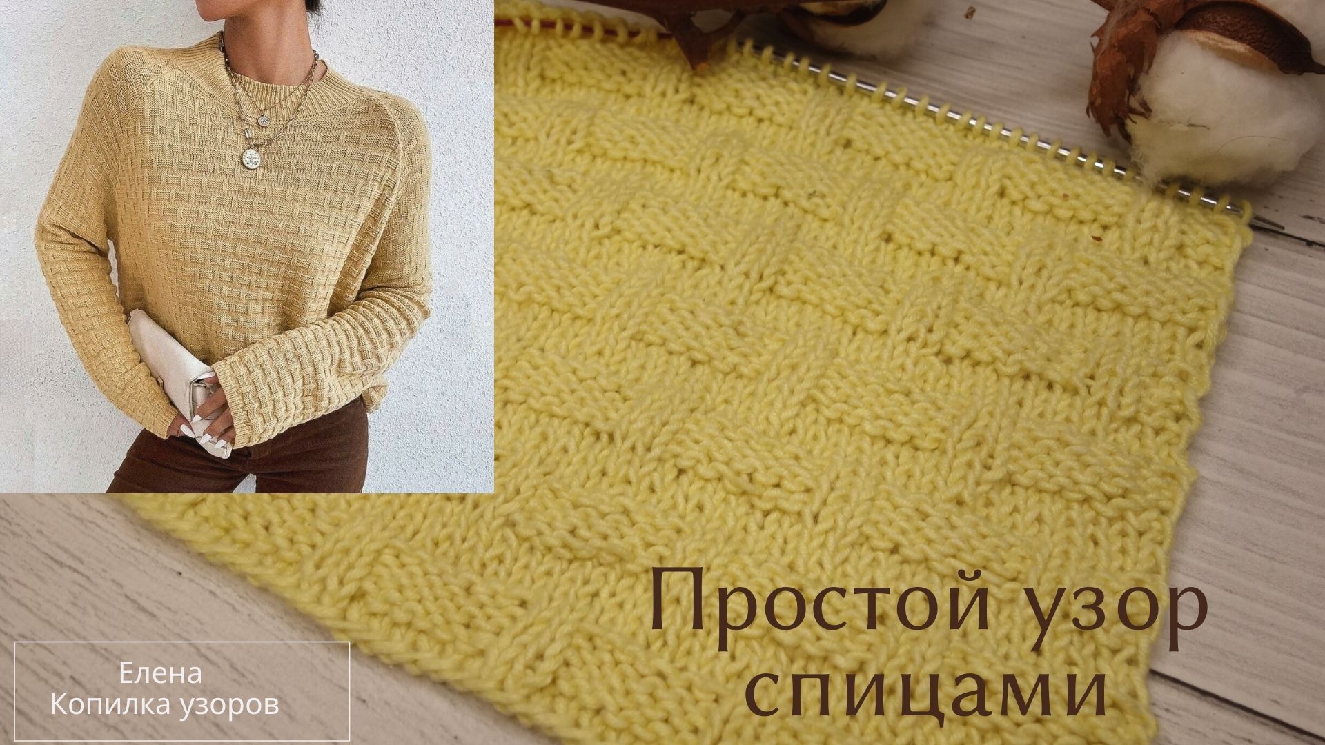 Простой узор спицами для джемпера