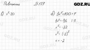 № 127 повторение - Алгебра 7 класс Мордкович