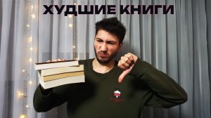НЕ СТОИТ ЧИТАТЬ ЭТИ КНИГИ / худшие книги