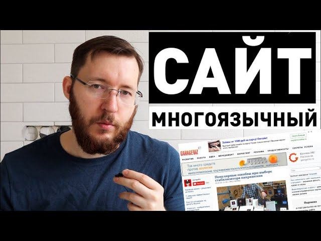 Мультиязычный сайт на WordPress 2020. Плагин ConveyThis