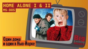 Кевин и бандиты ► Home Alone I & II (MS-DOS) ► Стрим