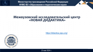 Новая дидактика. 23.05.2024. И.М. Осмоловская, И.В. Ускова