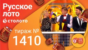Русское лото 17.10.21 тираж №1410 от Столото