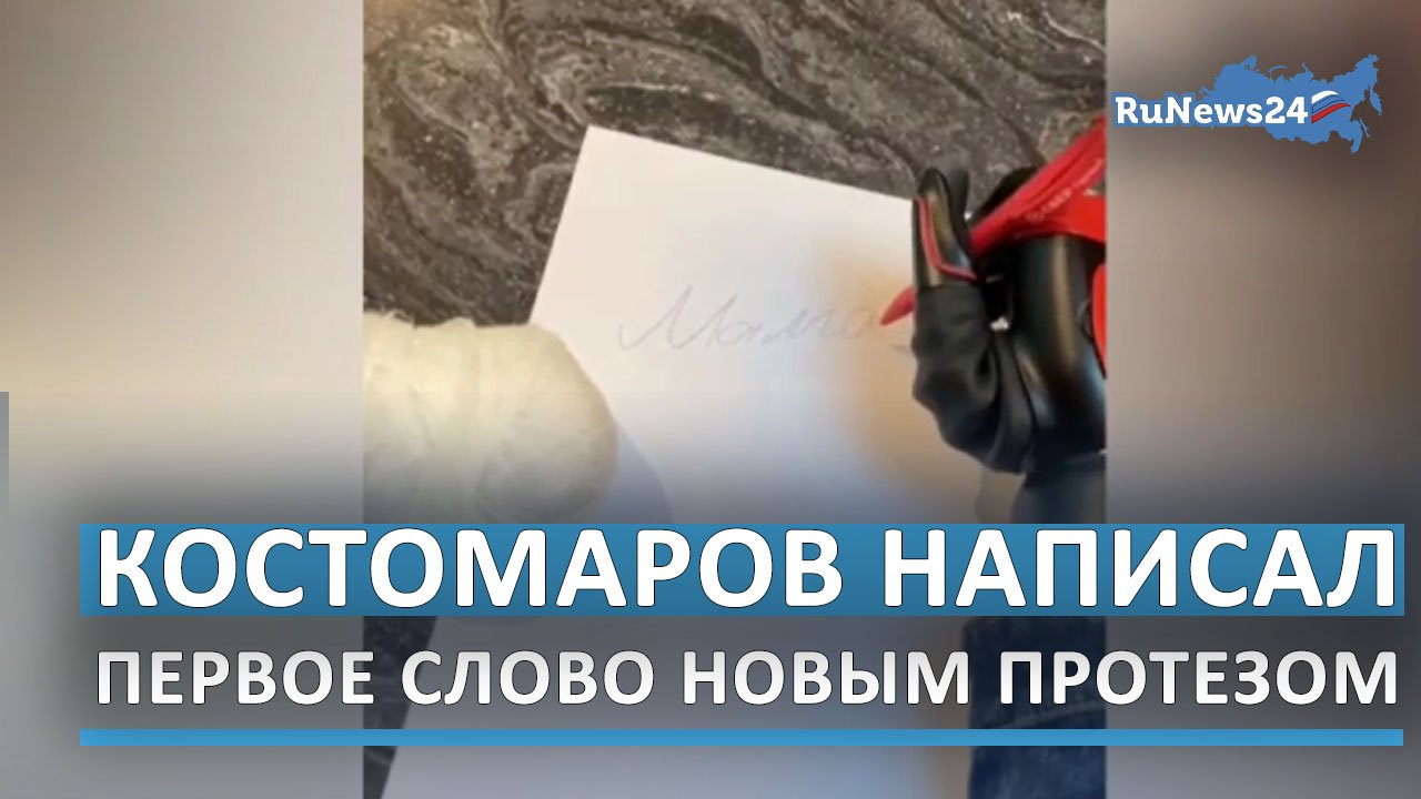 Роман Костомаров написал первое слово, используя новый протез руки