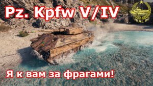 Pz. Kpfw V/IV в WOT ✮ Я к вам за фрагами! ✮ WORLD OF TANKS ✮