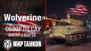 M10 Wolverine обзор ПТ САУ США | броня Wolverine оборудование | гайд Росомаха перки